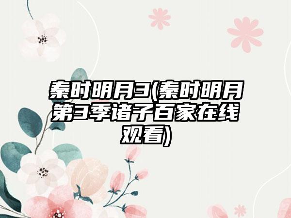 秦时明月3(秦时明月第3季诸子百家在线观看)