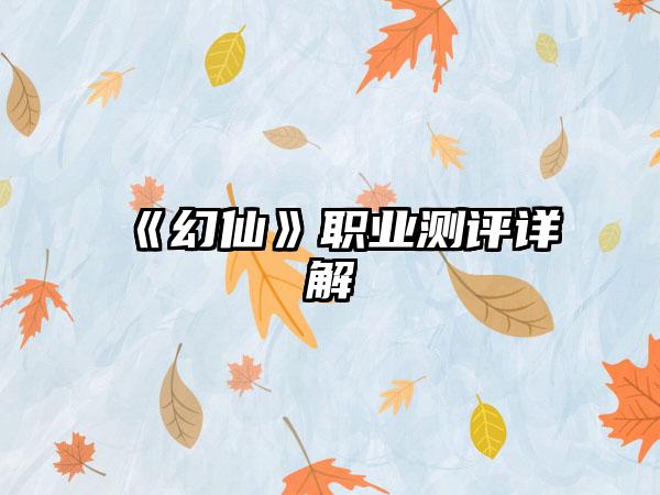《幻仙》职业测评详解