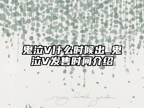 鬼泣V什么时候出_鬼泣V发售时间介绍