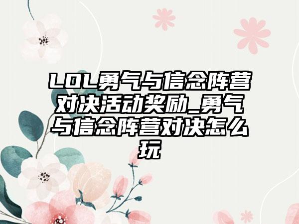 LOL勇气与信念阵营对决活动奖励_勇气与信念阵营对决怎么玩