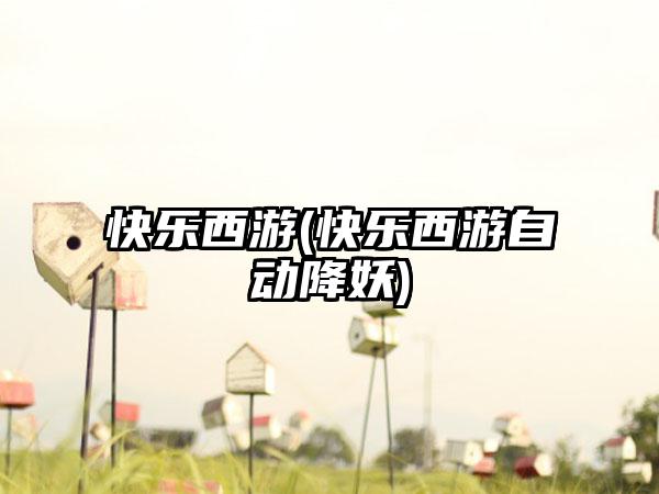 快乐西游(快乐西游自动降妖)