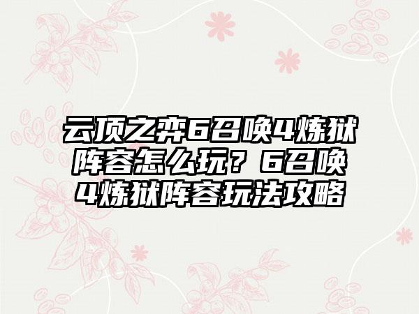 云顶之弈6召唤4炼狱阵容怎么玩？6召唤4炼狱阵容玩法攻略