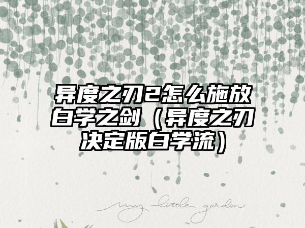 异度之刃2怎么施放白学之剑（异度之刃决定版白学流）