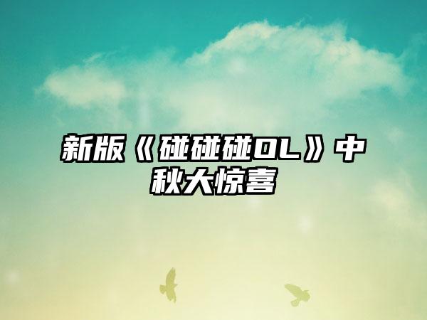 新版《碰碰碰OL》中秋大惊喜