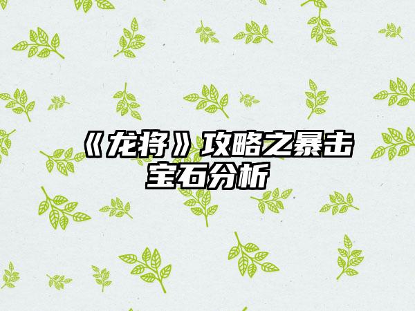 《龙将》攻略之暴击宝石分析