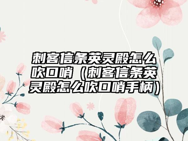 刺客信条英灵殿怎么吹口哨（刺客信条英灵殿怎么吹口哨手柄）