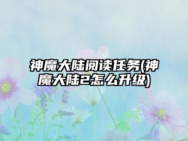 神魔大陆阅读任务(神魔大陆2怎么升级)
