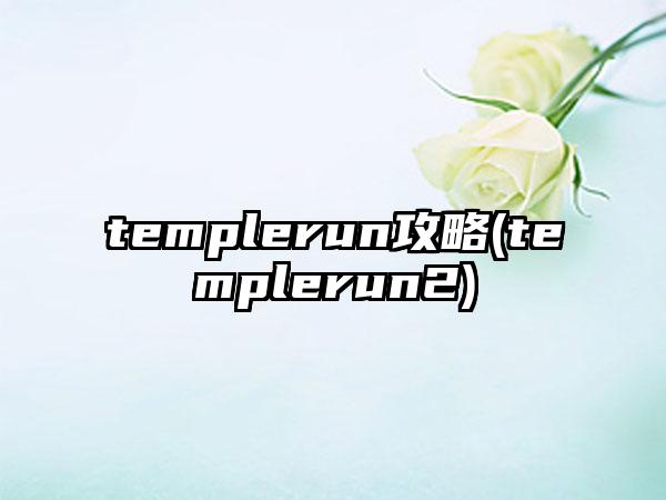templerun攻略(templerun2)