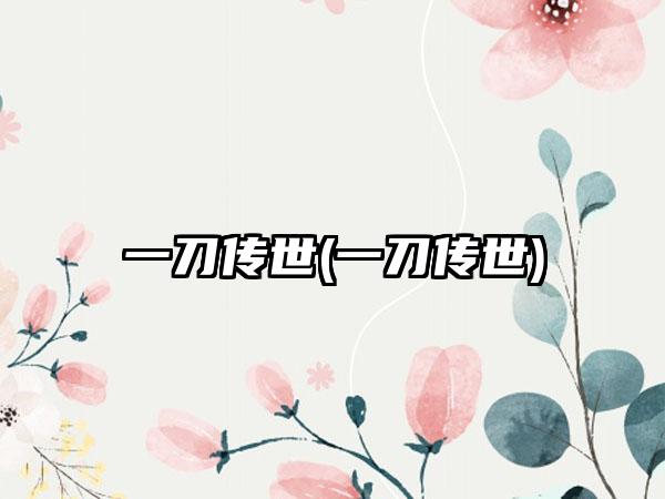一刀传世(一刀传世)
