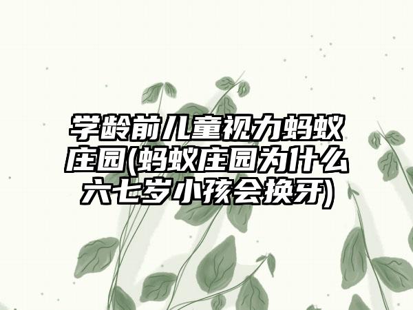 学龄前儿童视力蚂蚁庄园(蚂蚁庄园为什么六七岁小孩会换牙)