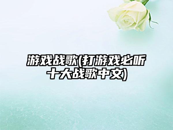 游戏战歌(打游戏必听十大战歌中文)