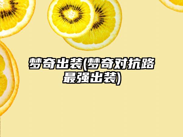 梦奇出装(梦奇对抗路最强出装)