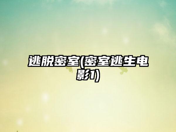 逃脱密室(密室逃生电影1)