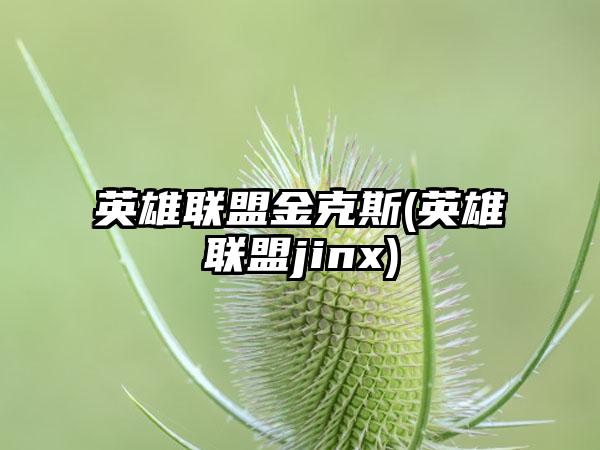 英雄联盟金克斯(英雄联盟jinx)