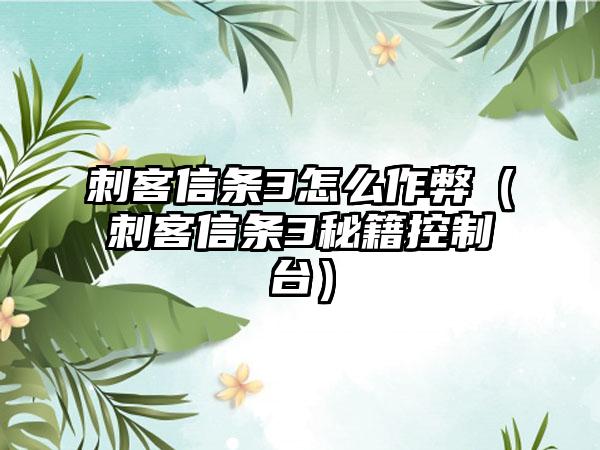 刺客信条3怎么作弊（刺客信条3秘籍控制台）