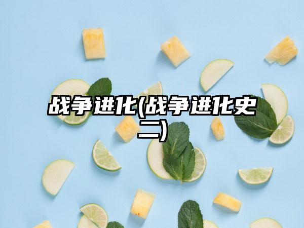 战争进化(战争进化史二)