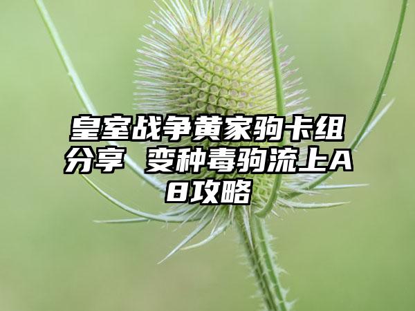 皇室战争黄家驹卡组分享 变种毒驹流上A8攻略
