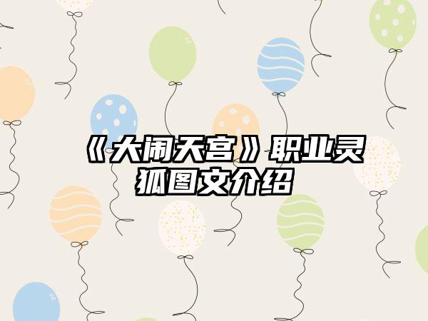 《大闹天宫》职业灵狐图文介绍