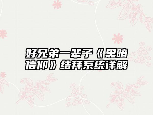 好兄弟一辈子《黑暗信仰》结拜系统详解