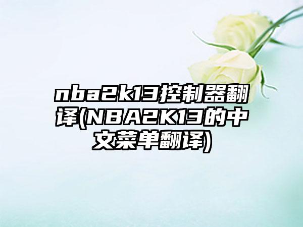 nba2k13控制器翻译(NBA2K13的中文菜单翻译)