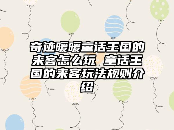 奇迹暖暖童话王国的来客怎么玩 童话王国的来客玩法规则介绍