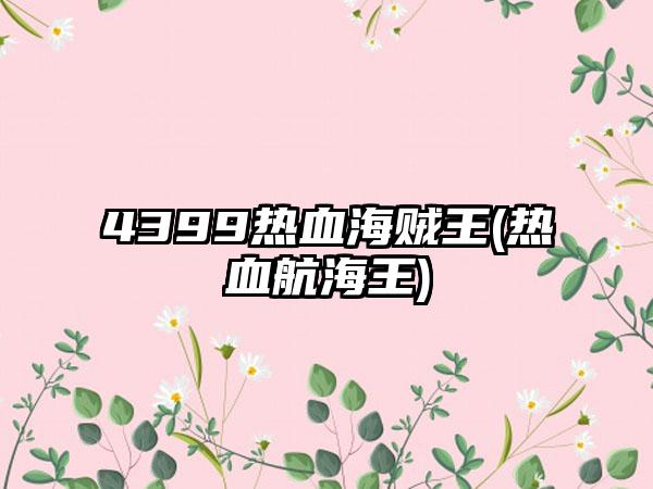 4399热血海贼王(热血航海王)