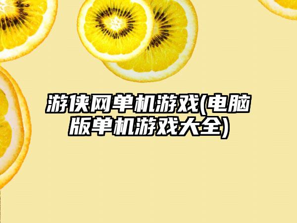 游侠网单机游戏(电脑版单机游戏大全)