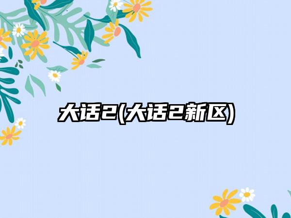 大话2(大话2新区)
