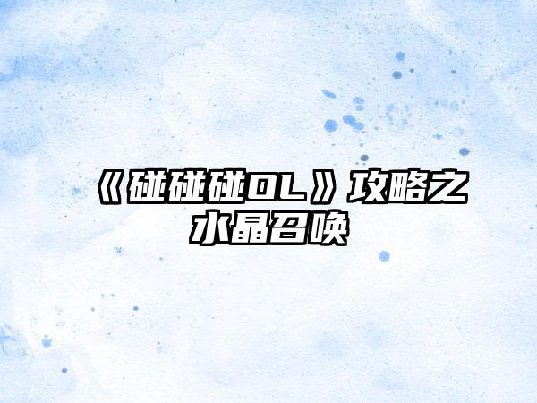 《碰碰碰OL》攻略之水晶召唤