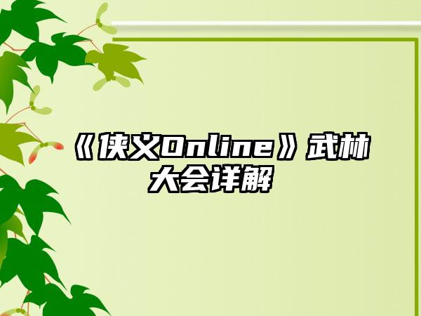 《侠义Online》武林大会详解