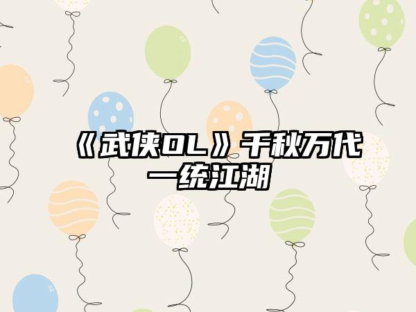 《武侠OL》千秋万代一统江湖