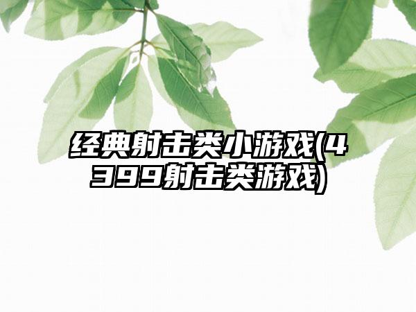 经典射击类小游戏(4399射击类游戏)
