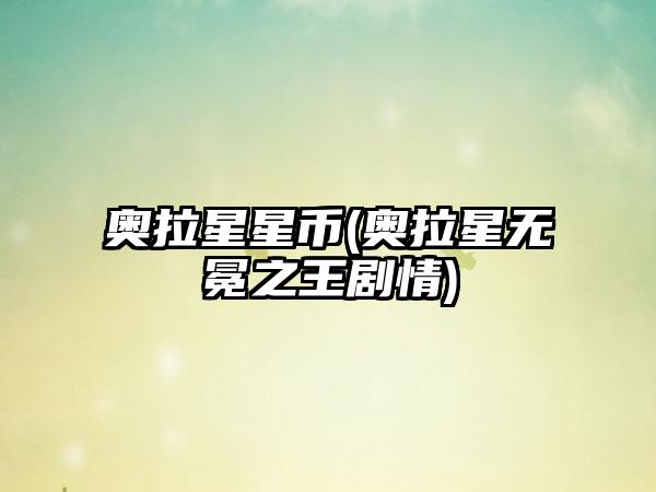奥拉星星币(奥拉星无冕之王剧情)