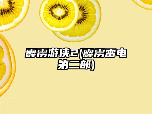 霹雳游侠2(霹雳雷电第二部)