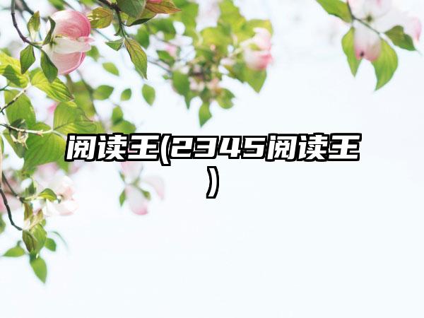 阅读王(2345阅读王)