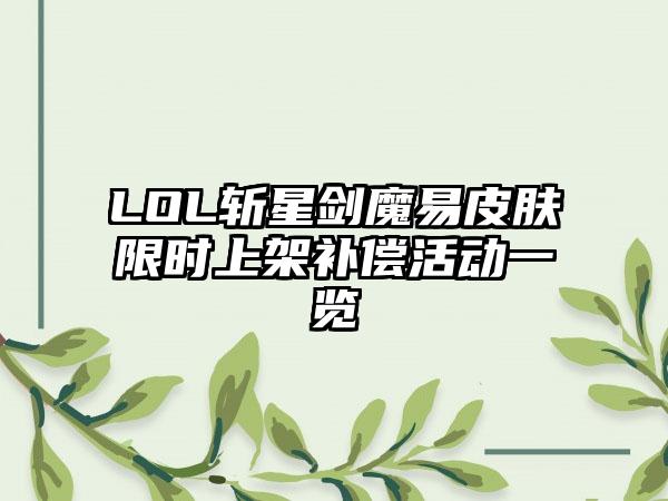 LOL斩星剑魔易皮肤限时上架补偿活动一览