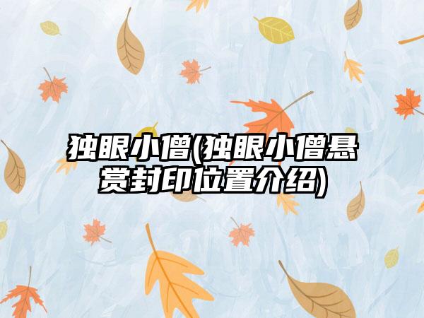 独眼小僧(独眼小僧悬赏封印位置介绍)