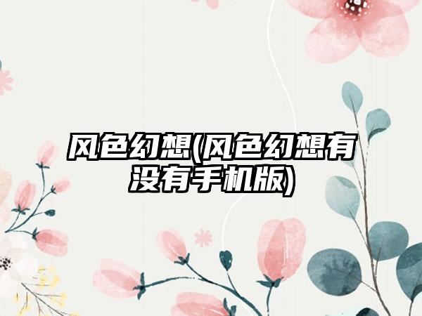 风色幻想(风色幻想有没有手机版)