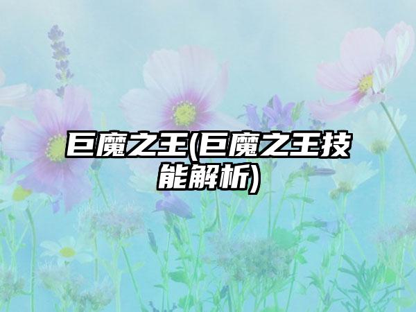 巨魔之王(巨魔之王技能解析)