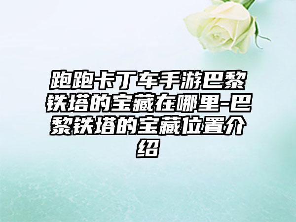 跑跑卡丁车手游巴黎铁塔的宝藏在哪里-巴黎铁塔的宝藏位置介绍