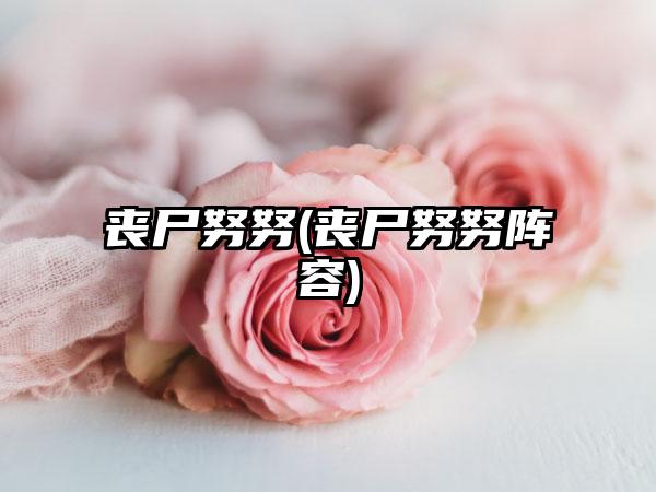 丧尸努努(丧尸努努阵容)