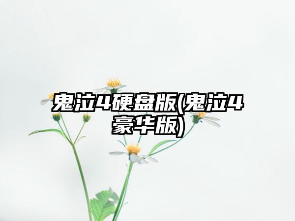 鬼泣4硬盘版(鬼泣4豪华版)