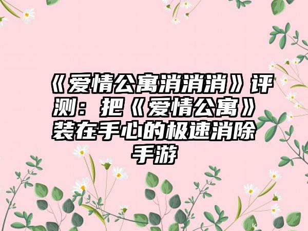 《爱情公寓消消消》评测：把《爱情公寓》装在手心的极速消除手游