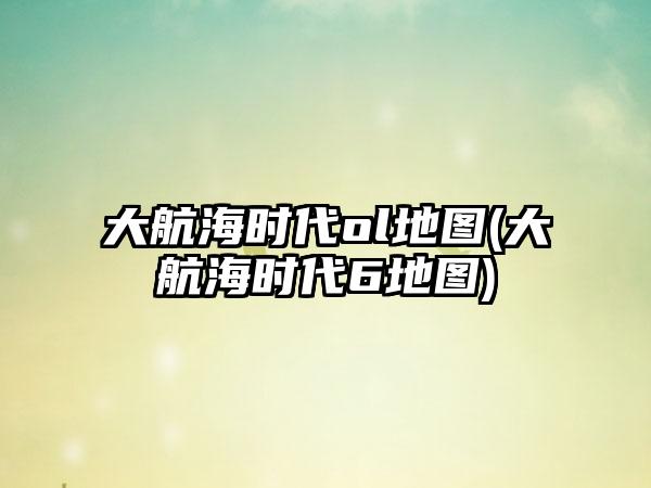 大航海时代ol地图(大航海时代6地图)