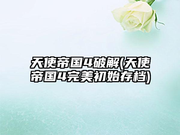 天使帝国4破解(天使帝国4完美初始存档)