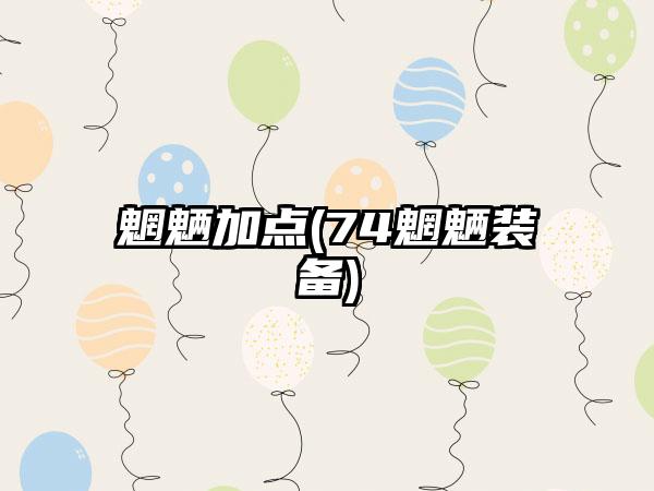 魍魉加点(74魍魉装备)