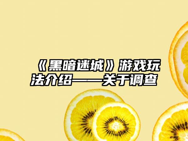 《黑暗迷城》游戏玩法介绍——关于调查