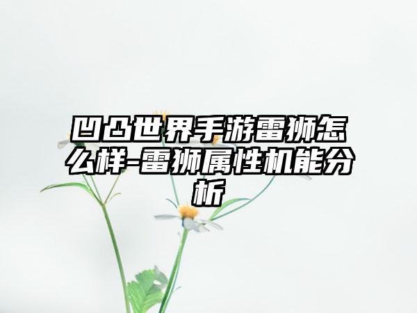 凹凸世界手游雷狮怎么样-雷狮属性机能分析