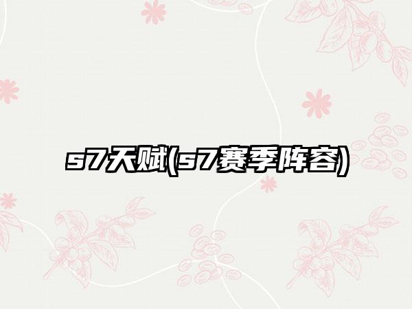s7天赋(s7赛季阵容)