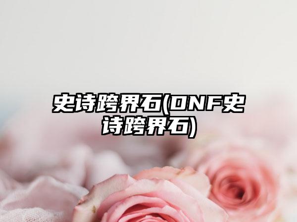 史诗跨界石(DNF史诗跨界石)